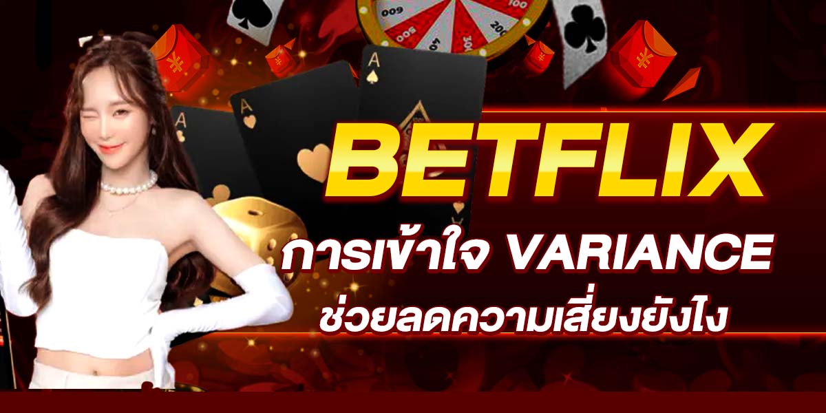 BETFLIX การเข้าใจ Variance ช่วยลดความเสี่ยงยังไง