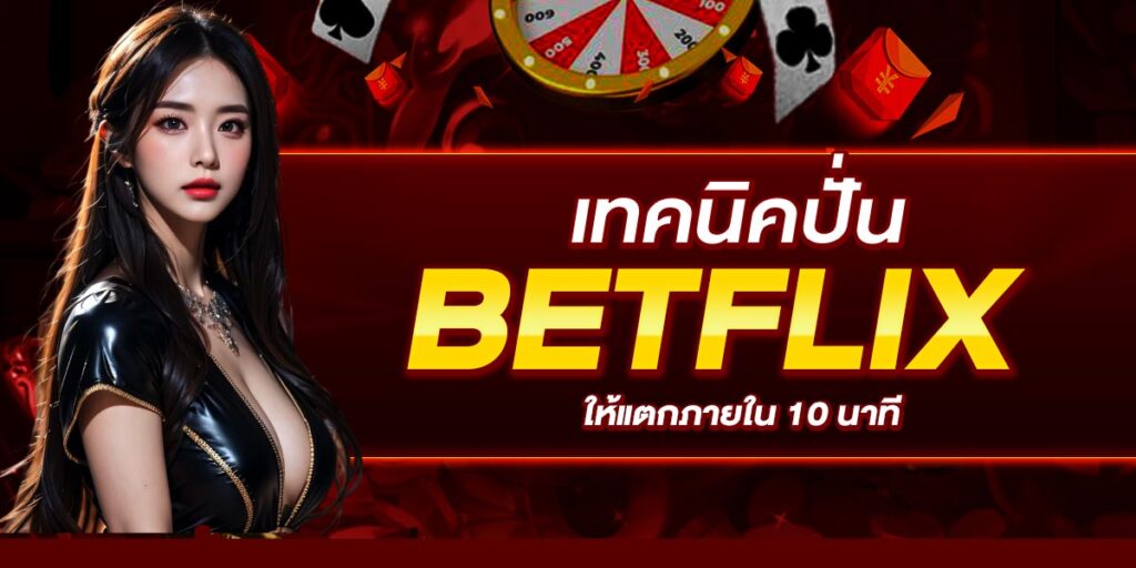 เทคนิคปั่น BETFLIX ให้แตกภายใน 10 นาที