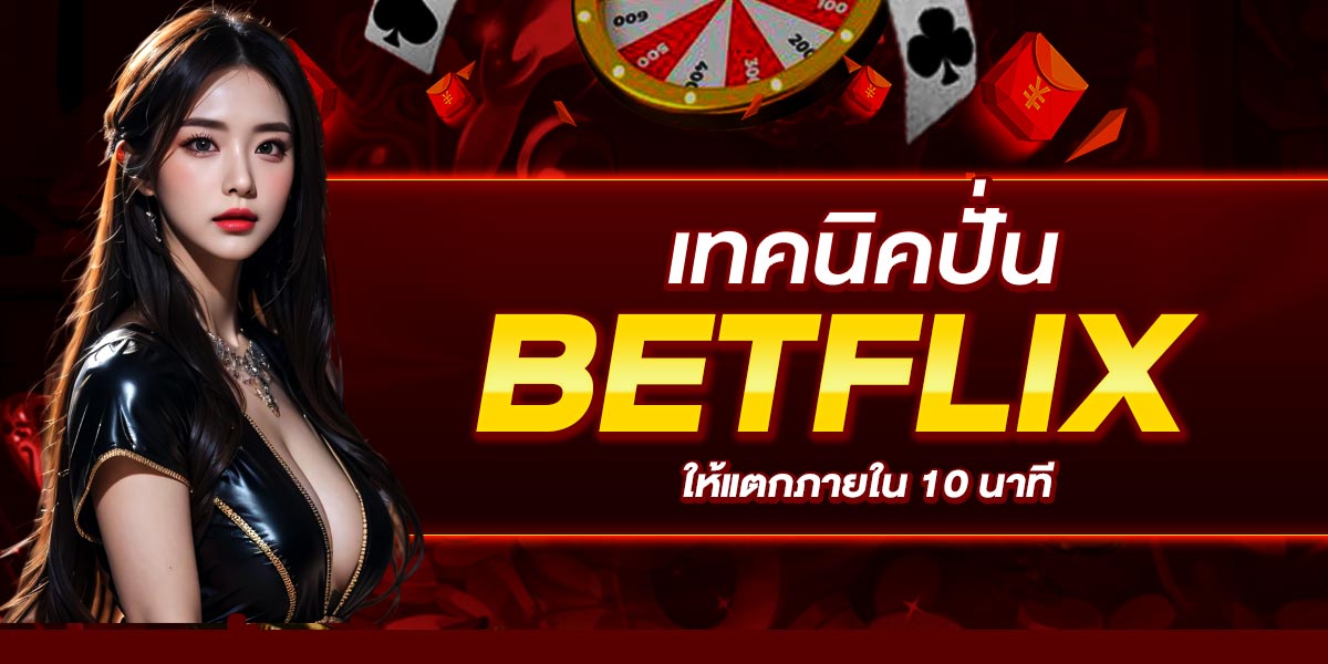 เทคนิคปั่น BETFLIX ให้แตกภายใน 10 นาที