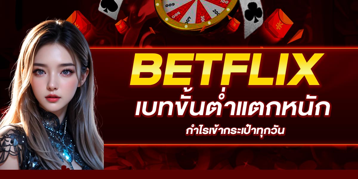 BETFLIX เบทขั้นต่ำแตกหนัก กำไรเข้ากระเป๋าทุกวัน