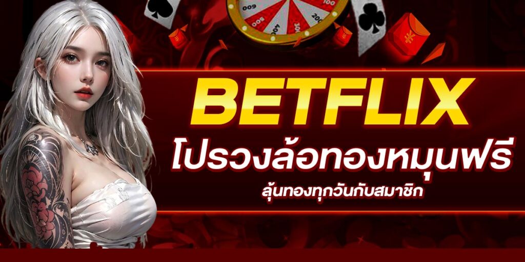 BETFLIX โปรวงล้อทองหมุนฟรี ลุ้นทองทุกวันกับสมาชิก