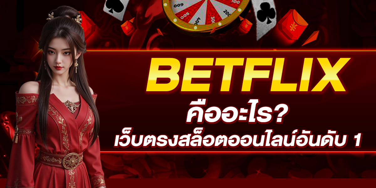 BETFLIX คืออะไร เว็บตรงสล็อตออนไลน์อันดับ 1