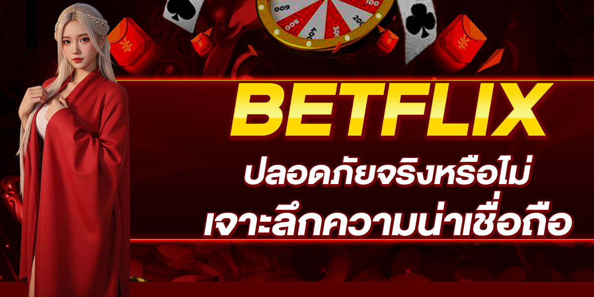 BETFLIX ปลอดภัยจริงหรือไม่ เจาะลึกความน่าเชื่อถือ
