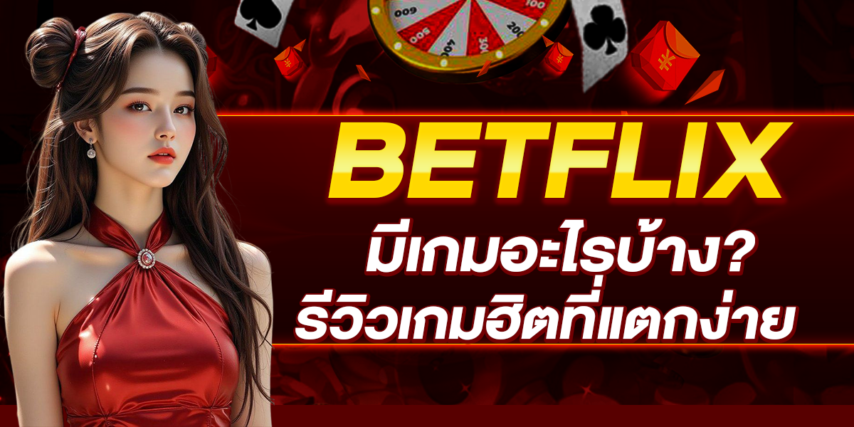BETFLIX มีเกมอะไรบ้าง รีวิวเกมฮิตที่แตกง่าย