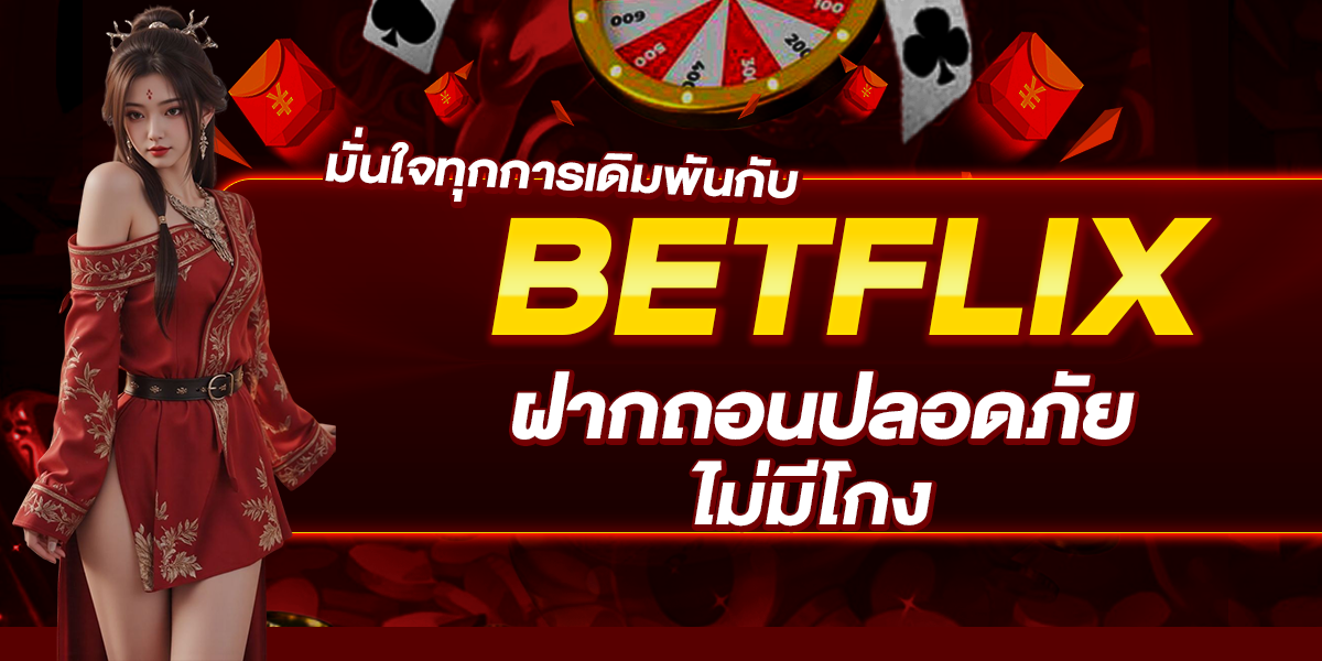 มั่นใจทุกการเดิมพันกับ BETFLIX ฝากถอนปลอดภัย ไม่มีโกง