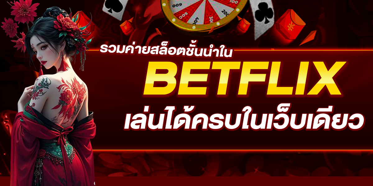 รวมค่ายสล็อตชั้นนำใน BETFLIX เล่นได้ครบในเว็บเดียว