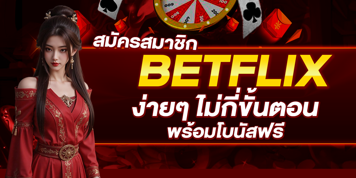 สมัครสมาชิก BETFLIX ง่าย ๆ ไม่กี่ขั้นตอน พร้อมโบนัสฟรี